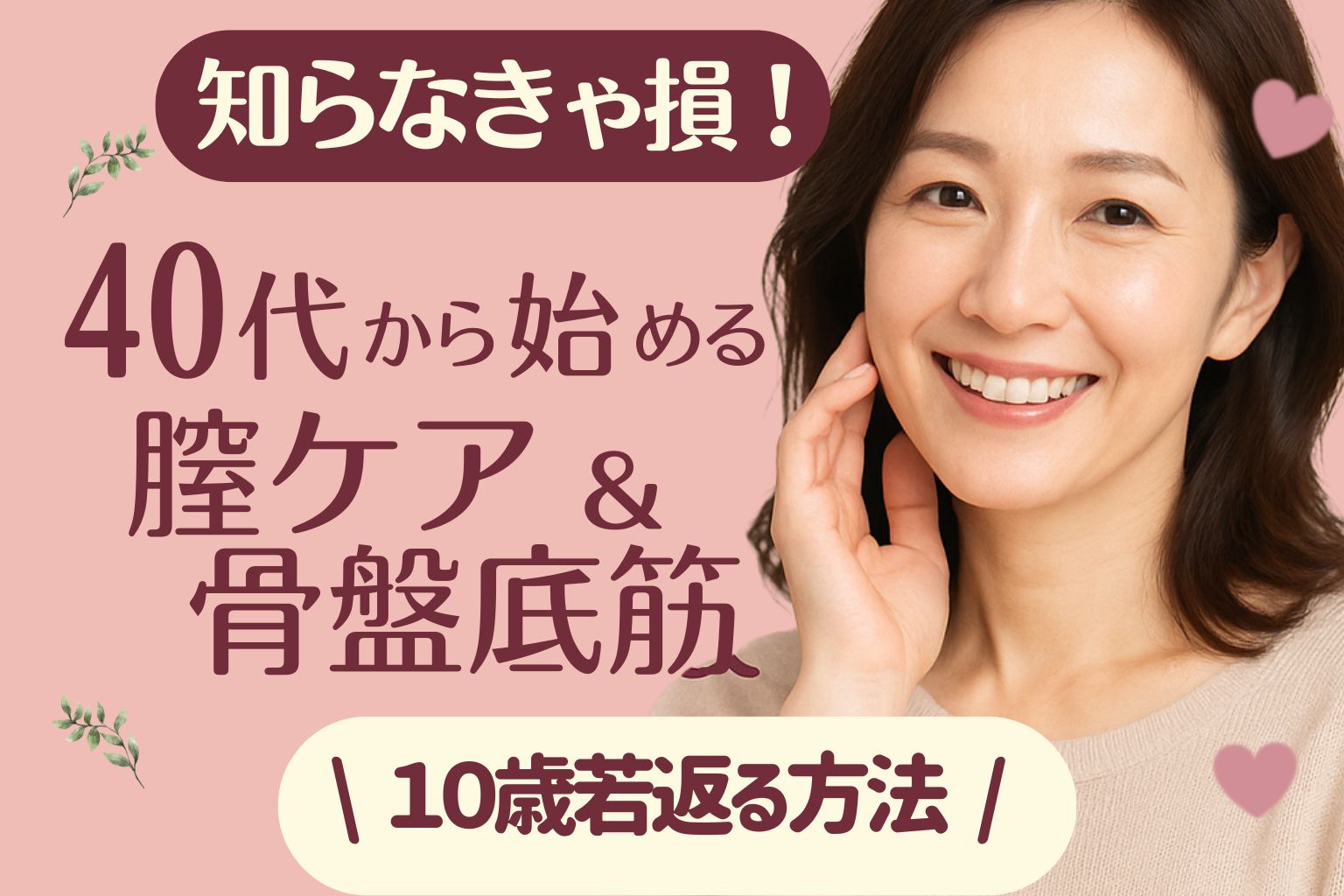 【見ないと手遅れに】美しさを保つ！膣ケアと骨盤底筋の関係