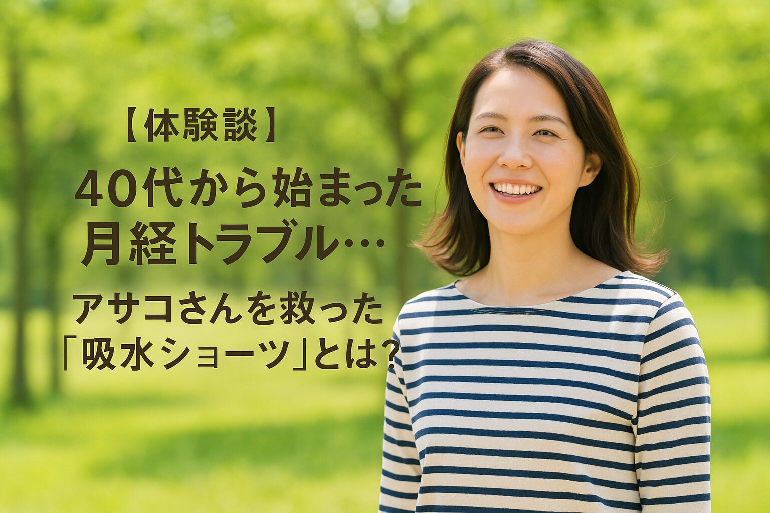 【体験談】40代から始まった月経トラブル…アサコさんを救った「吸水ショーツ」とは？
