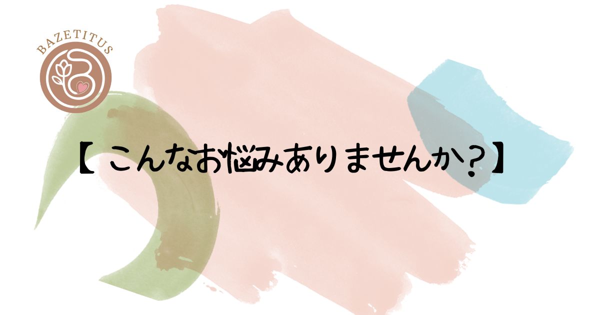 【こんなお悩みありませんか？】