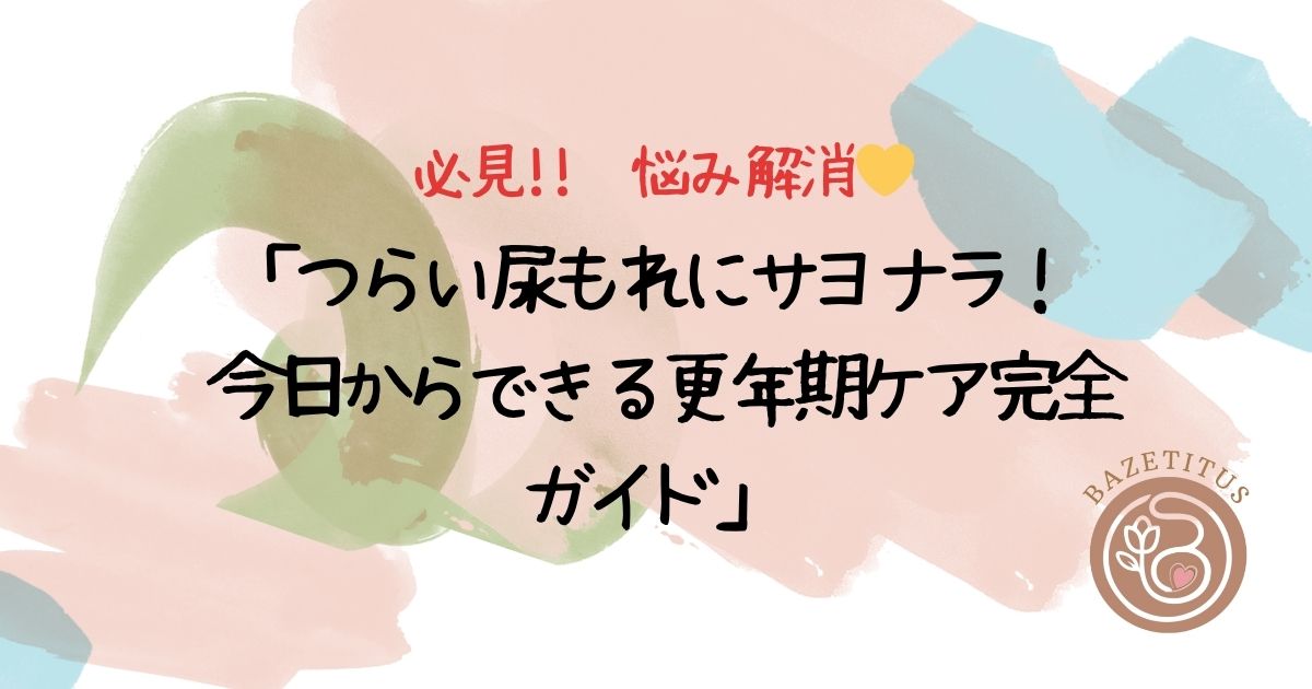 もう迷わない！吸水ショーツ完全ガイド